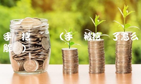 手机挖矿开发(手机被挖矿了怎么解决)