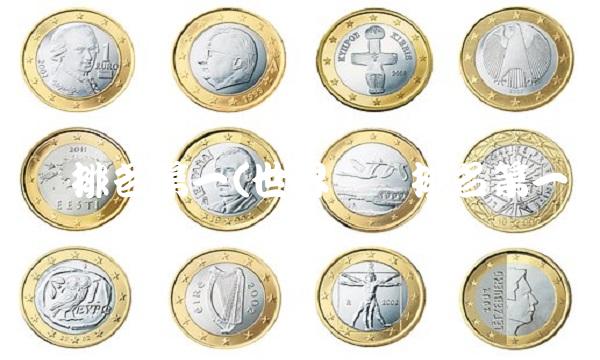 货币排名第一(世界货币排名第一)