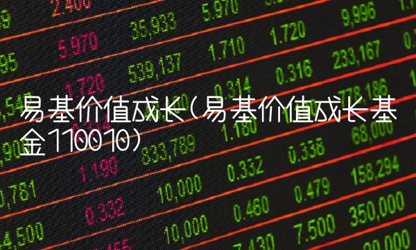 易基价值成长(易基价值成长基金110010)