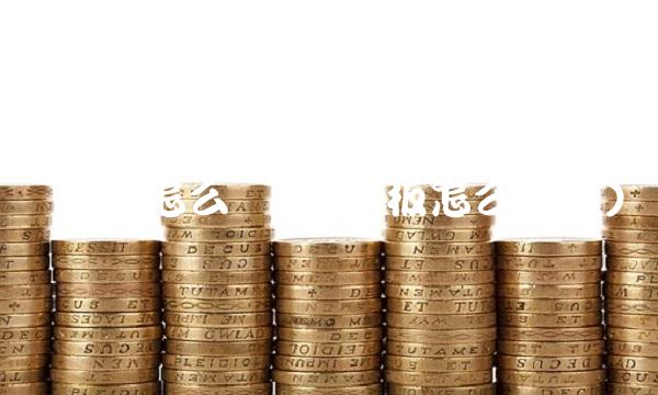 创业板怎么买(创业板怎么买空)