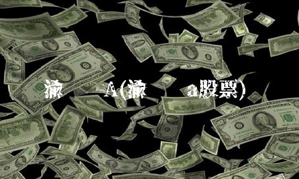 渝开发A(渝开发a股票)