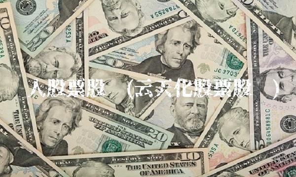 贵人股票股吧(云天化股票股吧)