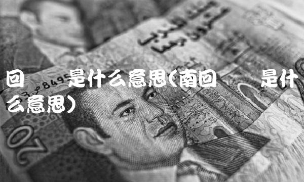 回归线是什么意思(南回归线是什么意思)