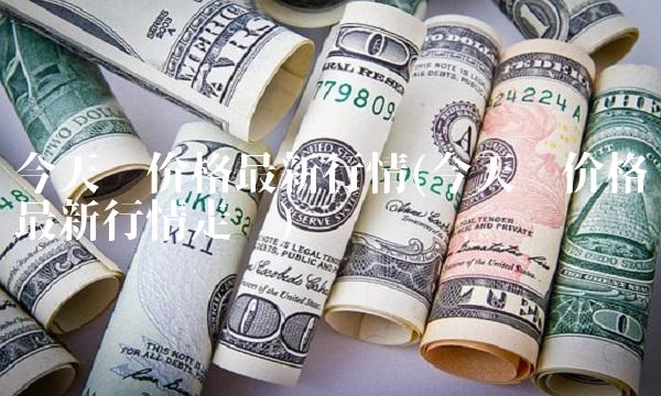 今天铝价格最新行情(今天铝价格最新行情走势)