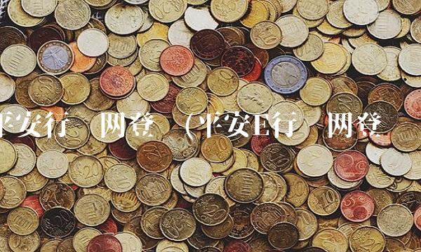 平安行销网登录(平安E行销网登录)