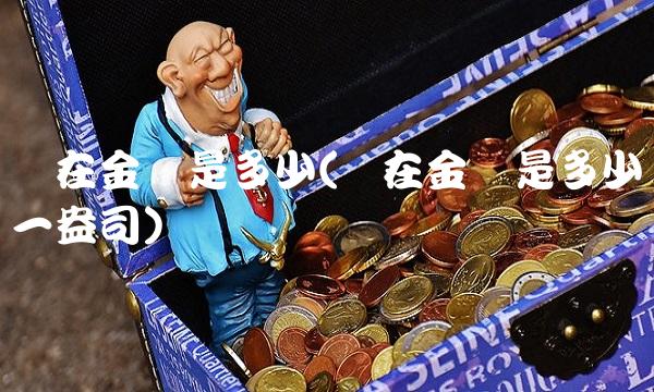 现在金价是多少(现在金价是多少钱一盎司)