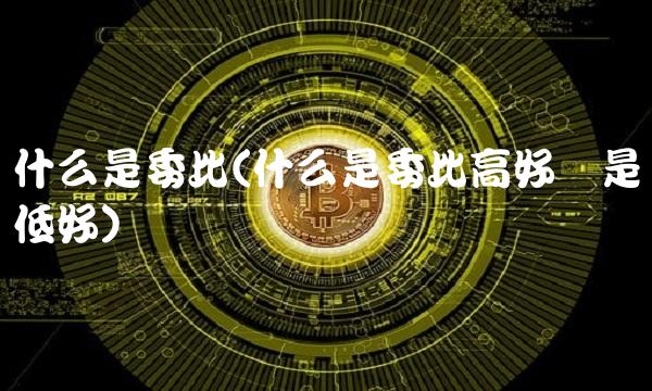 什么是委比(什么是委比高好还是低好)