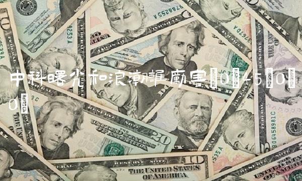 中科曙光和浪潮谁厉害(0;45;0;0)