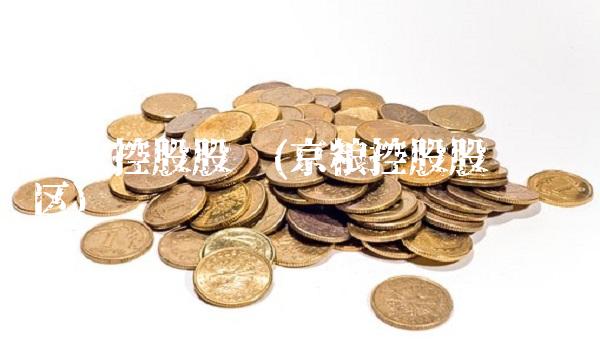 京粮控股股吧(京粮控股股吧讨论区)