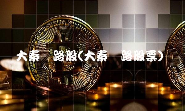 大秦铁路股(大秦铁路股票)