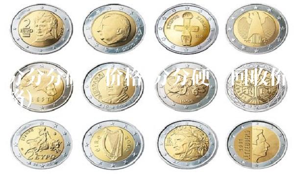 分分分硬币价格(分分硬币回收价格)