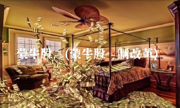 蒙牛股份(蒙牛股份制改革)