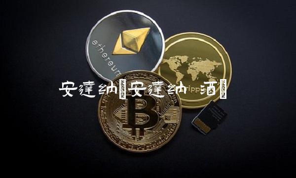 安达纳(安达纳 酒)