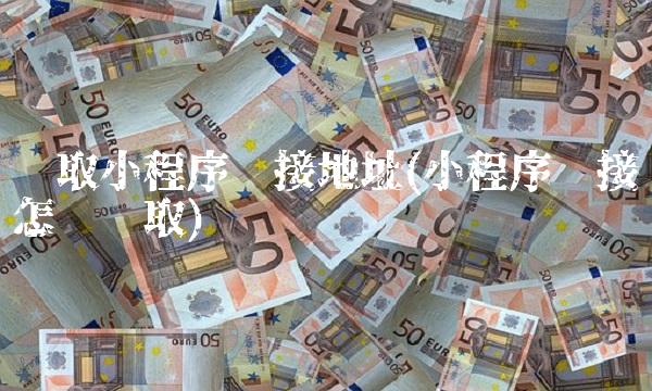 获取小程序链接地址(小程序链接怎么获取)