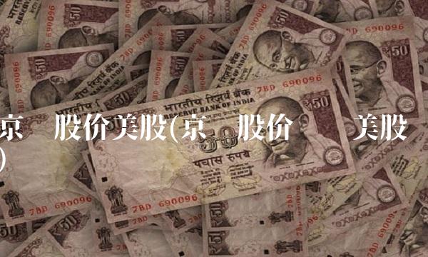 京东股价美股(京东股价实时美股)