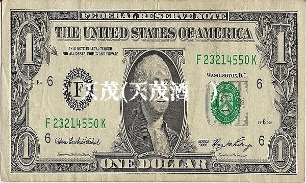 天茂(天茂酒业)