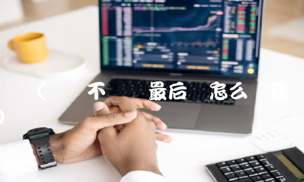 网贷(网贷不还钱最后会怎么处理)