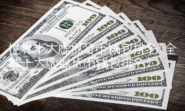 世界十大虚拟货币钱包排名(全球十大虚拟货币钱包排名)