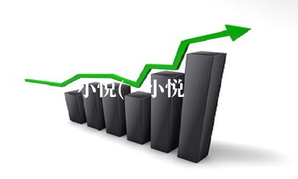 陈小悦(陈小悦简历)