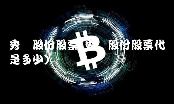 秀强股份股票(秀强股份股票代码是多少)