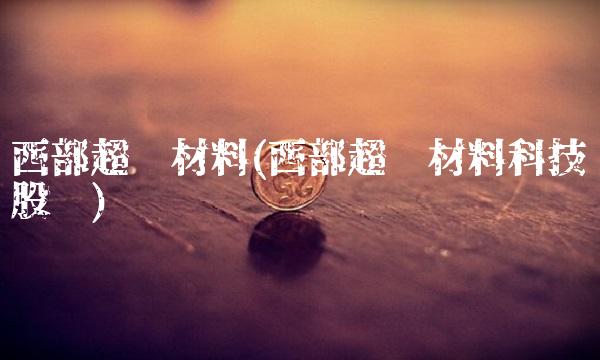 西部超导材料(西部超导材料科技股东)