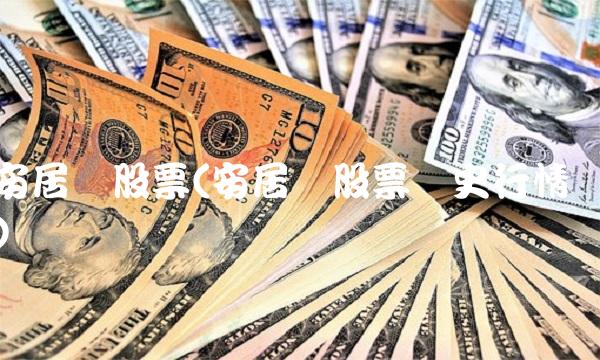 安居宝股票(安居宝股票历史行情)