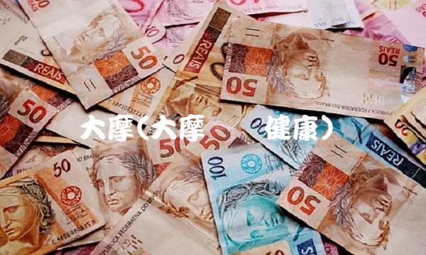 大摩(大摩医疗健康)