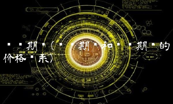 沪镍期货(沪镍期货和伦镍期货的价格关系)