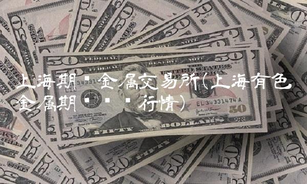 上海期货金属交易所(上海有色金属期货实时行情)