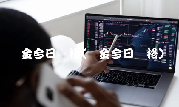 铑金今日价格(铑金今日价格)