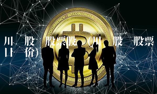 川润股份股票股吧(川润股份股票目标价)