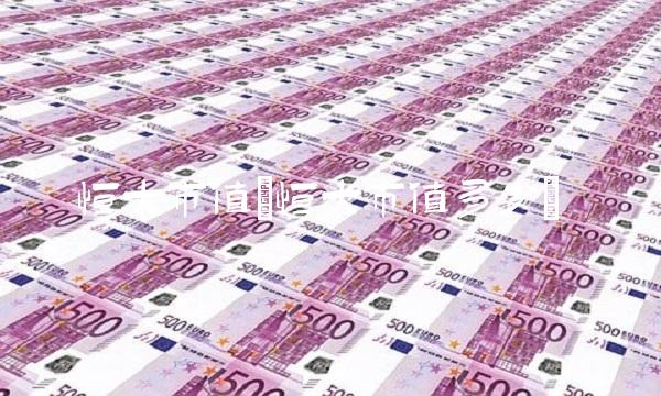 恒大市值(恒大市值多少)