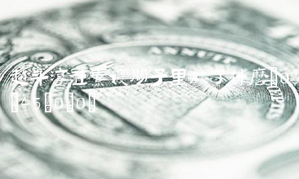 赵斗淳在素媛肠子里放了什么(0;45;0;0)