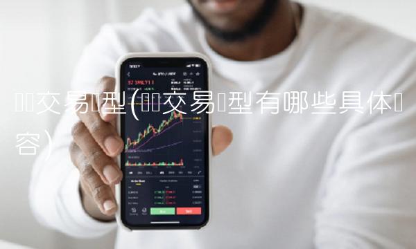 关联交易类型(关联交易类型有哪些具体内容)