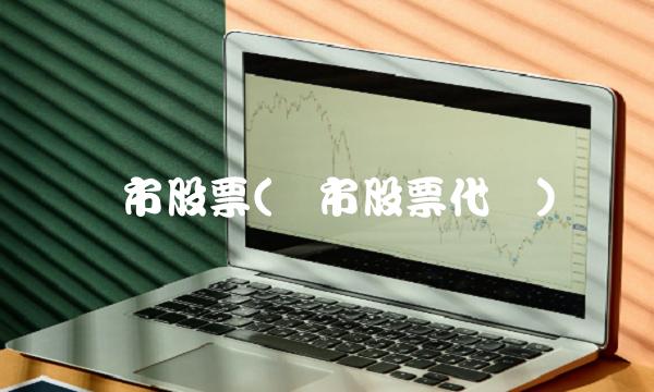 沪市股票(沪市股票代码)