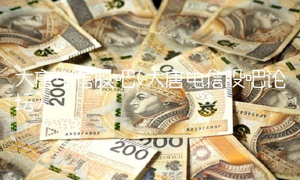 大唐电信股吧(大唐电信股吧论坛)