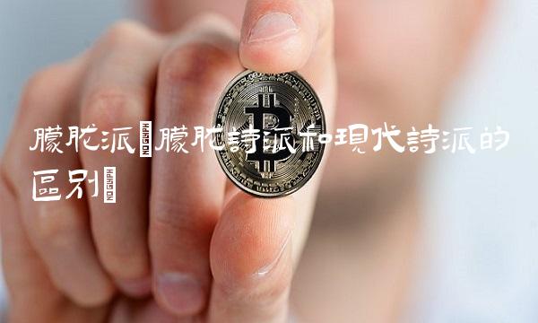 朦胧派(朦胧诗派和现代诗派的区别)