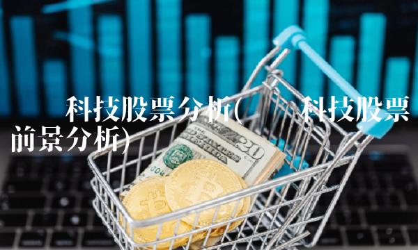 凯乐科技股票分析(凯乐科技股票前景分析)