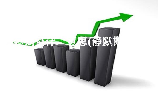 静默期是什么意思(静默期是啥意思)