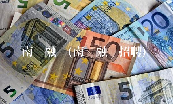 南宁融资(南宁融资招聘)