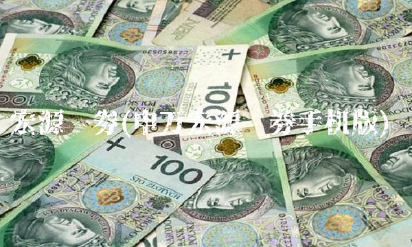 宏源证劵(申万宏源证券手机版)