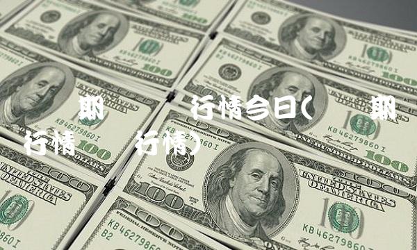 伦铝期货实时行情今日(伦铜期货行情实时行情)