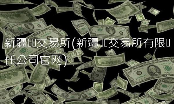 新疆产权交易所(新疆产权交易所有限责任公司官网)
