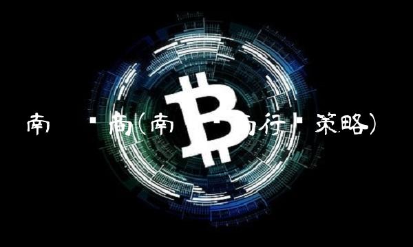 南极电商(南极电商行业策略)