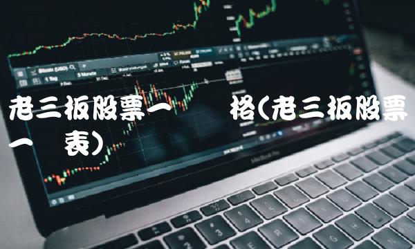 老三板股票一览价格(老三板股票一览表)