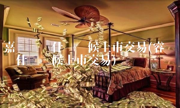 嘉诚转债什么时候上市交易(睿创转债什么时候上市交易)