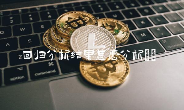 回归分析结果怎么分析()