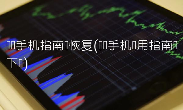 华为手机指南针恢复(华为手机专用指南针下载)