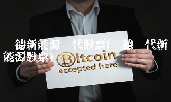 宁德新能源时代股票(宁德时代新能源股票)