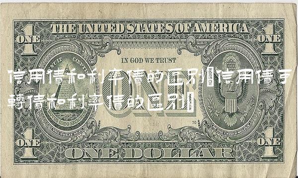 信用债和利率债的区别(信用债可转债和利率债的区别)